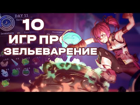 Видео: ТОП-10 ИГР ПРО ЗЕЛЬЕВАРЕНИЕ + мем от отечественных разрабов