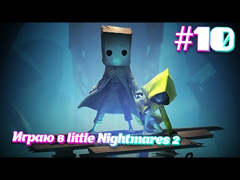 Видео: Играю в Little Nightmares 2. #10