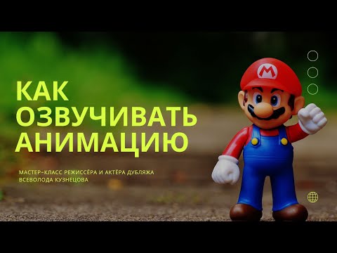 Видео: РЕКСКВЕР. ВСЕВОЛОД КУЗНЕЦОВ. КАК ОЗВУЧИВАЮТ АНИМАЦИЮ