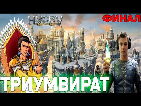 Видео: ПРОХОЖДЕНИЕ ИГРЫ Heroes of Might and Magic V ► СТРИМ 16 ► ТРИУМВИРАТ ► ФИНАЛ