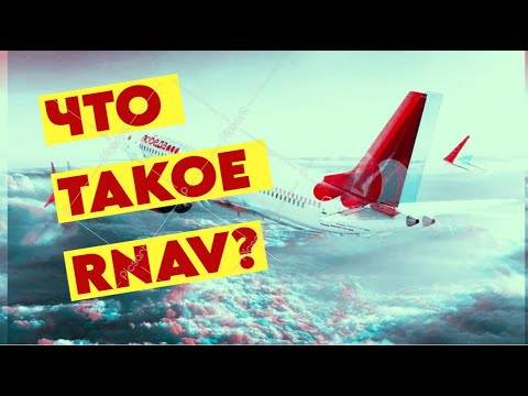 Видео: Что такое RNAV?