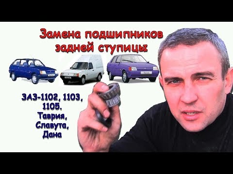 Видео: Замена ступичного подшипника (ЗАЗ, Таврия, Славута)