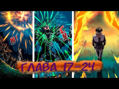 Видео: #17-24 Озвучиваем маньхуа "Новичок с аккаунтом Повелителя"