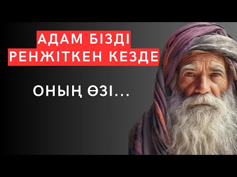 Видео: Мұны ТҮСІНГЕННЕН кейін өмірің әлдеқайда жеңілденеді. Нақыл сөздер