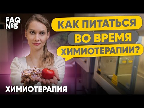 Видео: Как питаться во время химиотерапии? | Лекарственная терапия