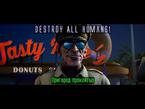 Видео: Destroy All Humans! Серия 19. Пригород проклятых