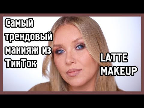 Видео: КОФЕЙНЫЙ МАКИЯЖ I LATTE MAKEUP