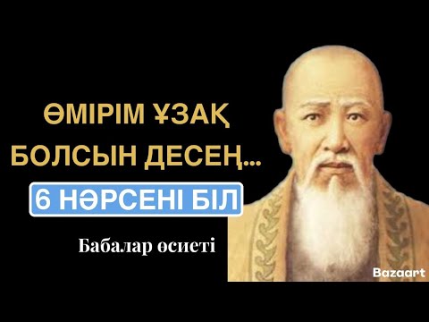 Видео: ДЕНІҢ САУ БОЛСЫН ДЕСЕҢ...  АТА-БАБАЛАРЫМЫЗДАН ҚАЛҒАН ДАНАЛЫҚ СӨЗДЕР |АФОРИЗМ |