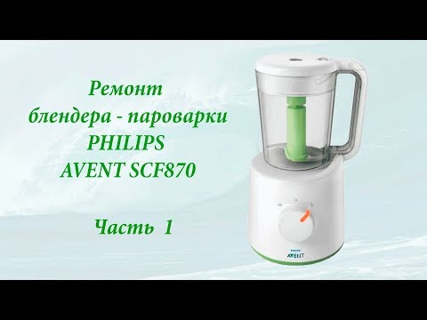 Видео: Разборка и ремонт блендера - пароварки PHILIPS AVENT SCF870