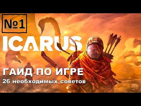 Видео: ГАЙД ПО ИГРЕ ИКАРУС (ICARUS) 26 советов для новичков!