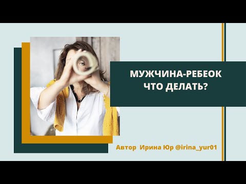 Видео: Мужчина-ребенок. Почему он такой и что теперь делать?