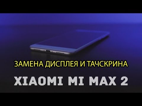Видео: Xiaomi Mi Max 2 Замена дисплея и сенсора \ Touchscreen and Display Replacement Xiaomi Mi Max 2