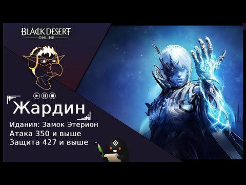 Видео: Гайд [BDO] Идания: Замок Этерион - Жардин