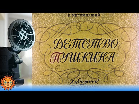 Видео: Детство Пушкина