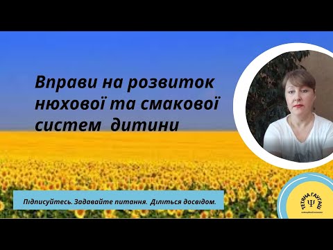 Видео: Сенсорна інтеграція. Нюхова та смакова системи. #розвиток дитинии.