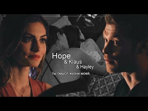 Видео: Hope & Klaus & Hayley || Ты смысл жизни моей