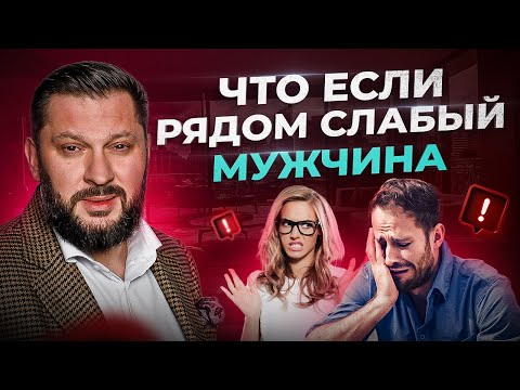 Видео: Вот почему рядом с тобой слабый мужчина. Как притягивать достойных?