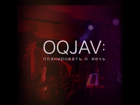 Видео: OQJAV: планировать и жечь