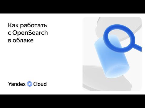 Видео: Как работать с OpenSearch в облаке