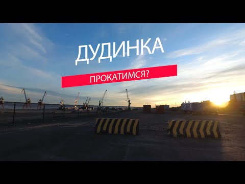 Видео: Дудинка. Прокатимся?