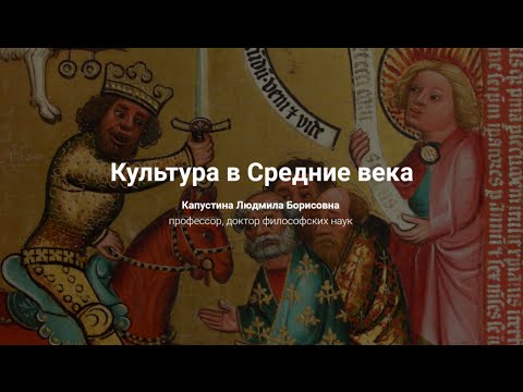 Видео: 4. Культура в Средние века