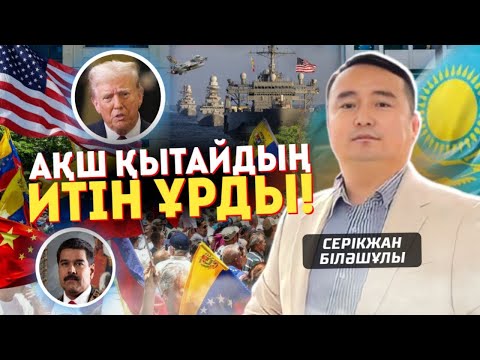 Видео: АҚШ ҚЫТАЙДЫҢ ИТІН ҰРДЫ! ЕУРОПАДА БЫЛЫҚ/ОРЫСТЫҢ ОТЫНЫ БІТТІ/ Қытайда Жағдай Ушықты/Серікжан Біләшұлы 