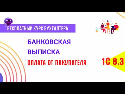 Видео: Урок 13. Банковская выписка. Оплата от покупателя