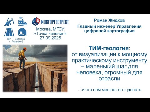 Видео: BIM-Завтрак с Линейкой. ТИМ-геология: от визуализации к мощному практическому инструменту