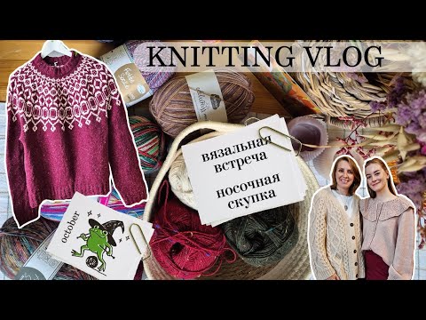 Видео: October knitting vlog: готовая работа, процессы и безумные покупки пряжи🤪🧶