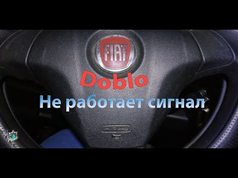 Видео: Не сигналит - Fiat Doblo 1.3d