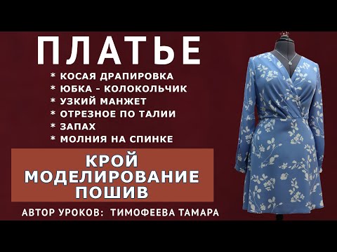 Видео: МОДЕЛИРУЕМ И ШЬЁМ ПЛАТЬЕ С ЮБКОЙ КОЛОКОЛЬЧИК И КОСОЙ ДРАПИРОВКОЙ НА ЗАПАХ ВМЕСТЕ С ПРАКТИКОМ ШИТЬЯ