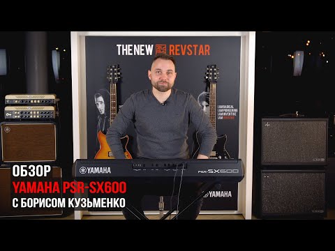 Видео: Синтезатор Yamaha PSR-SX600 (обзор c Борисом Кузьменко)