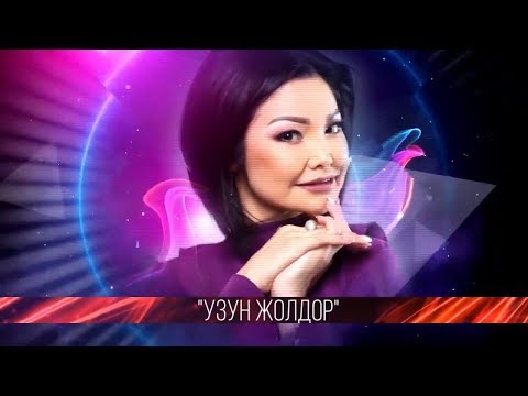 Видео: Фарида Карбосова - Узун жолдор / Концерт 2018