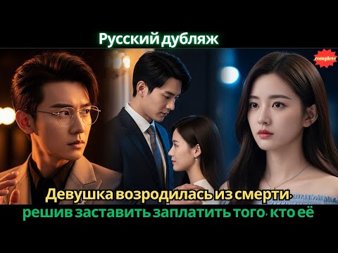 Видео: Девушка возродилась из смерти, решив заставить заплатить того, кто её убил. #2025 #дорама
