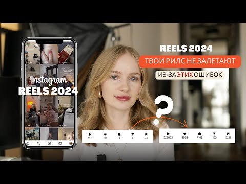 Видео: рилз в 2024 | рилс не залетают | ошибки в рилсах 2024 #reels #рилс #рилсинстаграм