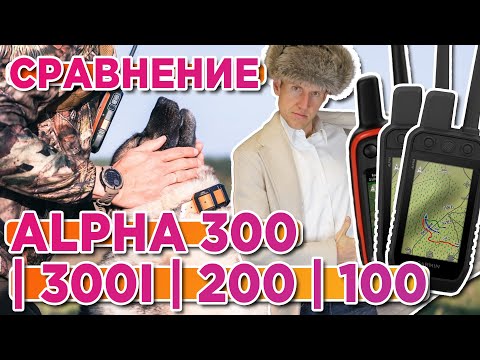 Видео: Сравнение навигаторов для охоты Garmin Alpha 100, Alpha 200, Alpha 300, Alpha 300i