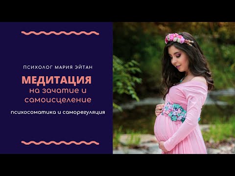 Видео: Медитация на зачатие и самоисцеление