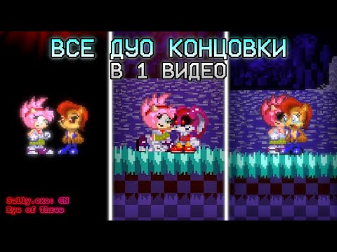 Видео: Все Дуо концовки за одну серию! | Sally.exe: CN Eye of Three [5]