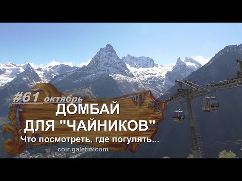 Видео: Домбай для "чайников". Теберда. Тебердинский заповедник. пос. Домбай. Канатные дороги