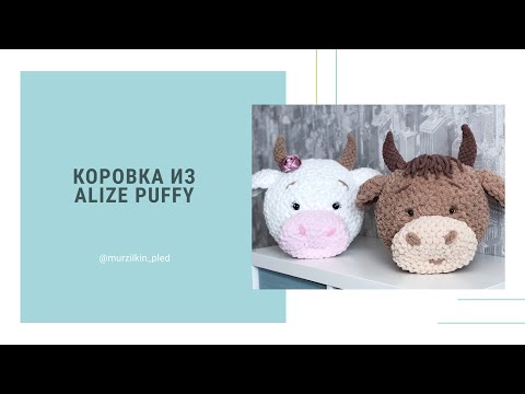 Видео: Подушка Корова или Бычок из Alize Puffy. Символ 2021 года. Вязание руками, без спиц и крючка