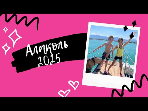 Видео: Алаколь 2025: как мы катались на горках и ныряли в Алаколь