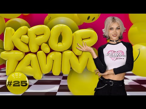 Видео: K-POP ТАЙМ #25