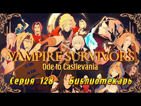 Видео: Vampire Survivors Ode to Castlevania | Серия 128 | Главный Библиотекарь.
