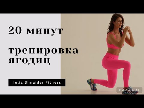 Видео: Тренировка на ягодицы дома | 20 мин