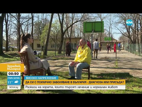 Видео: „Високо напрежение“: Какво е да си човек с психично заболяване в България
