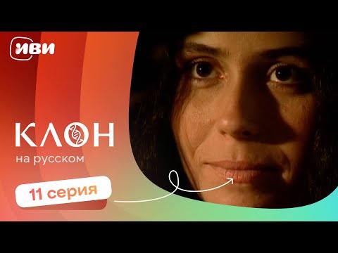 Видео: Клон — 11 серия | Русская озвучка 