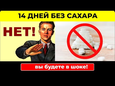 Видео: Доктор Берг.Полный отказ от сахара на  14 дней , многие этого не знают....