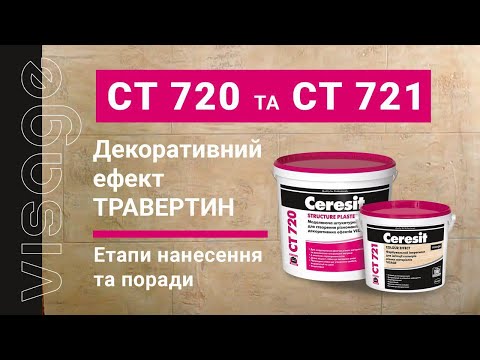 Видео: Ceresit VISAGE CT 720 та CT 721 «Травертин»: етапи нанесення та поради