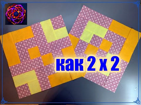 Видео: САМАЯ ПРОСТАЯ РАЗРЕЗАЛКА! НОВЫЙ ЛОСКУТНЫЙ БЛОК