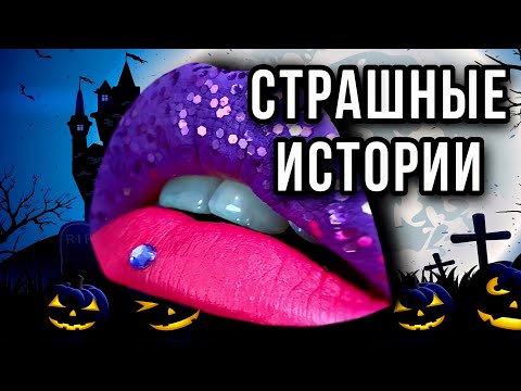 Видео: Истории + макияж | СБОРНИК | Даша Рокс